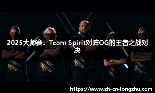 2025大师赛：Team Spirit对阵OG的王者之战对决