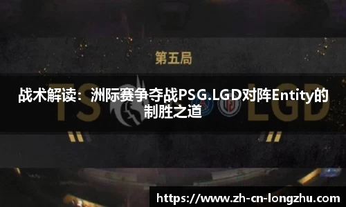 战术解读：洲际赛争夺战PSG.LGD对阵Entity的制胜之道