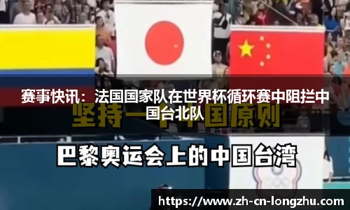 赛事快讯：法国国家队在世界杯循环赛中阻拦中国台北队